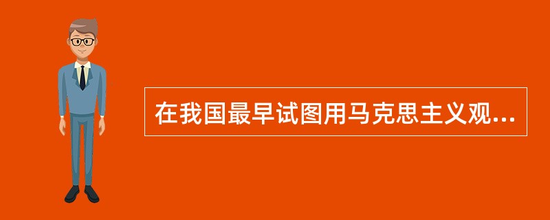 在我国最早试图用马克思主义观点研究教育问题的是().