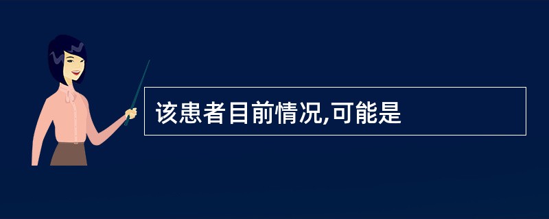 该患者目前情况,可能是