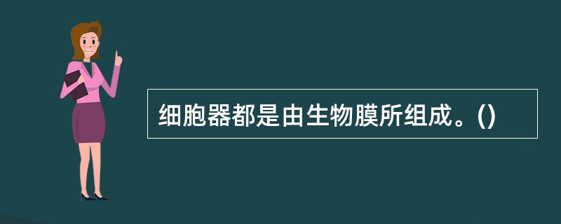 细胞器都是由生物膜所组成。()
