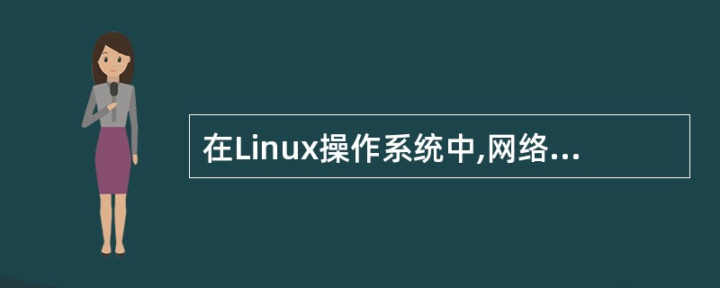 在Linux操作系统中,网络管理员可以通过修改(64)文件对Web服务器端口进行
