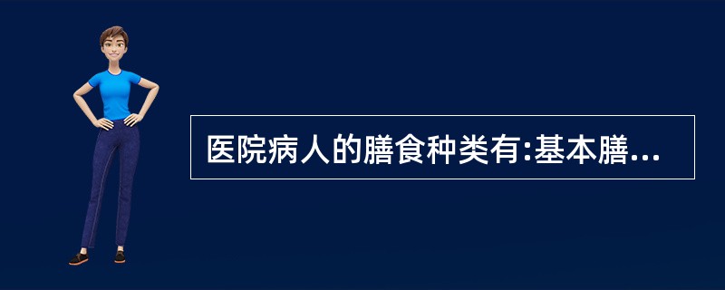 医院病人的膳食种类有:基本膳食、()和治疗膳食三类。