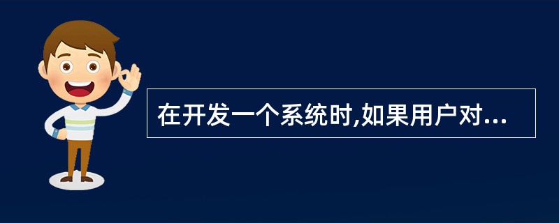 在开发一个系统时,如果用户对系统的目标不很清楚,难以定义需求,这时最好使用___