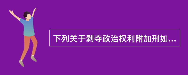 下列关于剥夺政治权利附加刑如何执行问题的说法哪些是正确的?