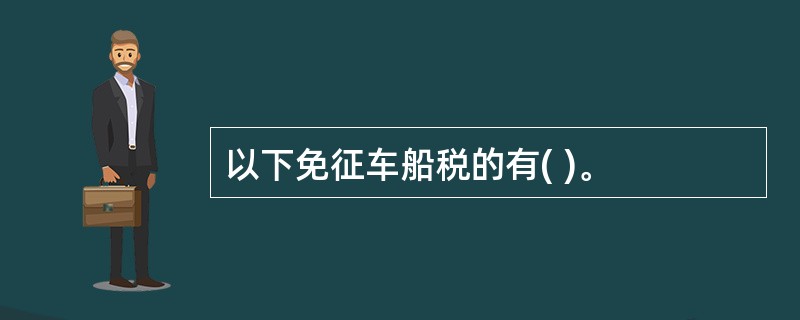 以下免征车船税的有( )。