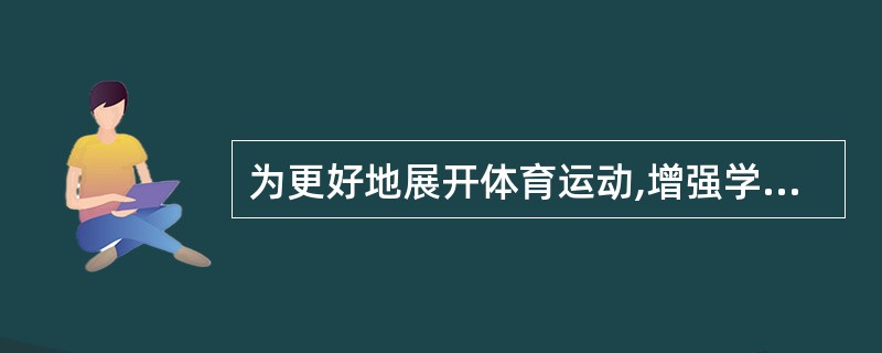 为更好地展开体育运动,增强学生体质,学校准备在运动会前购买一批运动鞋,供学生借用