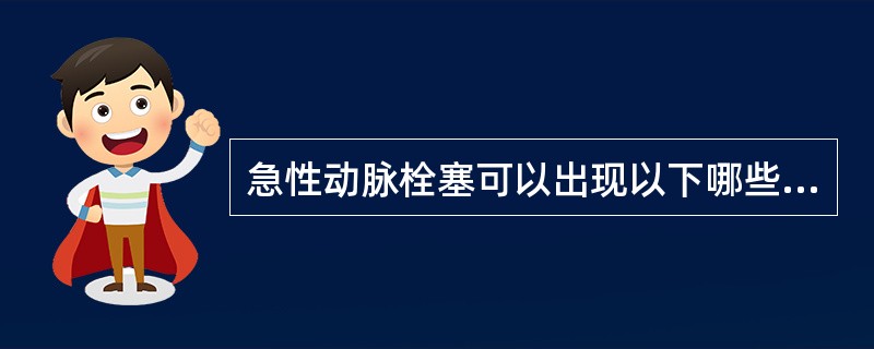 急性动脉栓塞可以出现以下哪些临床表现?