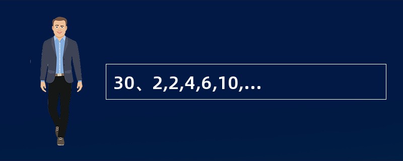 30、2,2,4,6,10,( ),26 A、9 B、16 C、16 D、20