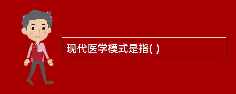 现代医学模式是指( )