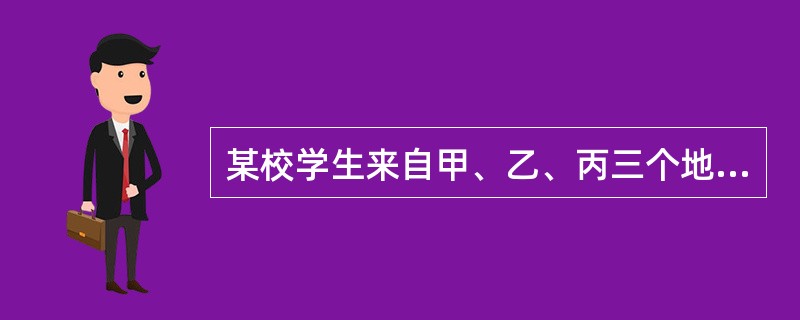 某校学生来自甲、乙、丙三个地区,其人数比为2:7:3,如图所示的扇形分布情况。(