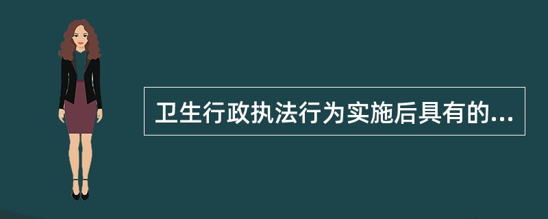 卫生行政执法行为实施后具有的约束与限制的效力是A、确定力B、执行力C、拘束力D、