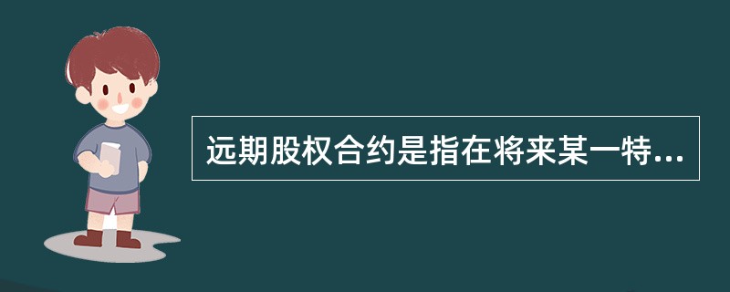 远期股权合约是指在将来某一特定日期按约定的价格交付一定数量单个股票或一篮子股票的