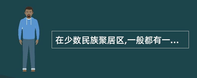 在少数民族聚居区,一般都有一定数量的汉族居民,从而形成以汉族为主体的大杂居、小聚