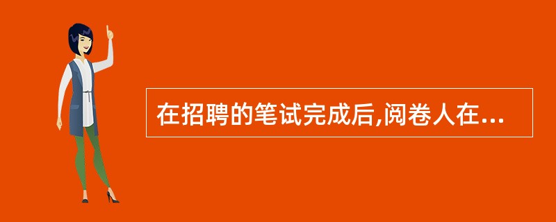 在招聘的笔试完成后,阅卷人在阅卷和成绩复核时,关键要( )。