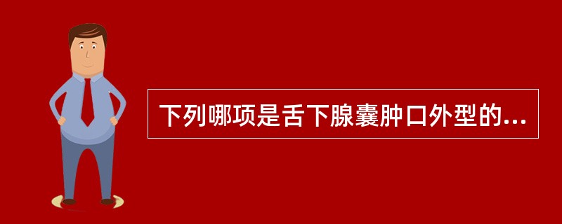 下列哪项是舌下腺囊肿口外型的临床表现