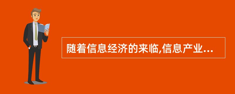 随着信息经济的来临,信息产业的发展水平已经成为衡量一个国家综合国力的重要尺度,促