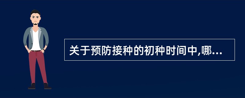 关于预防接种的初种时间中,哪项正确