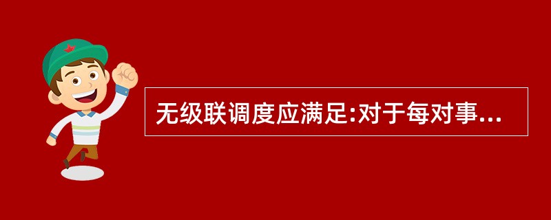 无级联调度应满足:对于每对事务T1和T2,如果T2读取了由T1所写的数据项,则T