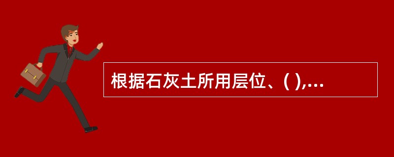 根据石灰土所用层位、( ),经试验选择最经济合理的石灰土中的石灰掺量。