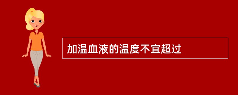 加温血液的温度不宜超过