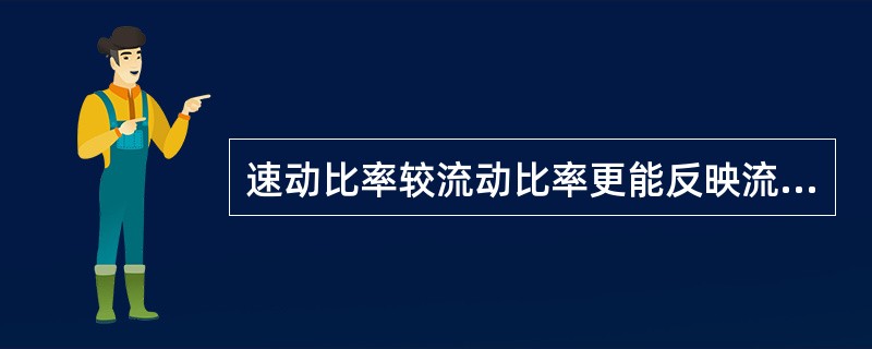 速动比率较流动比率更能反映流动负债偿还的安全性,如果速动比率较低,则企业的流动负