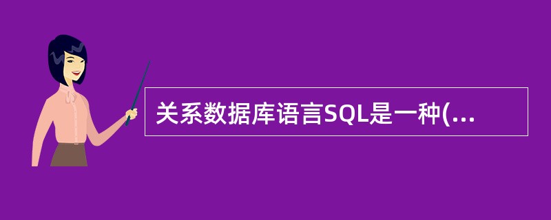 关系数据库语言SQL是一种( )语言,使用方便。