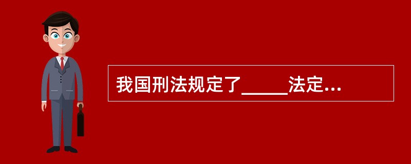 我国刑法规定了_____法定原则,_____法定原则的经典表述是,\"法无明文规