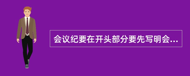 会议纪要在开头部分要先写明会议的基本情况,它包括( )。