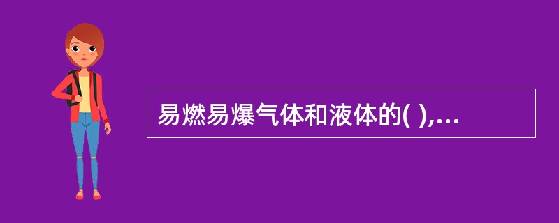 易燃易爆气体和液体的( ),应当设臵在符合消防安全要求的位臵,并符合防火防爆要求