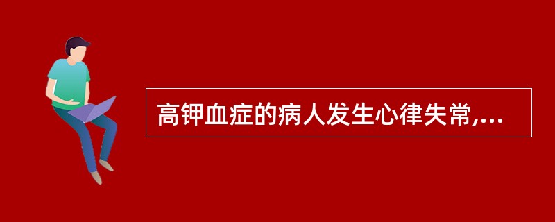 高钾血症的病人发生心律失常,应首先应用( )