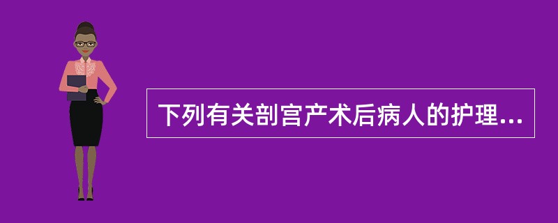 下列有关剖宫产术后病人的护理,不正确的是( )。