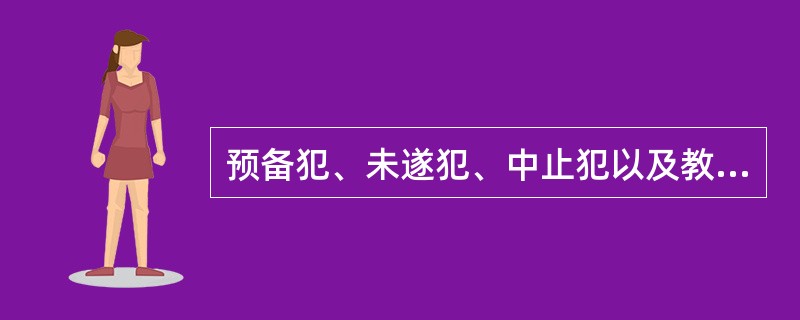 预备犯、未遂犯、中止犯以及教唆犯、帮助犯的犯罪构成可以归人( )。