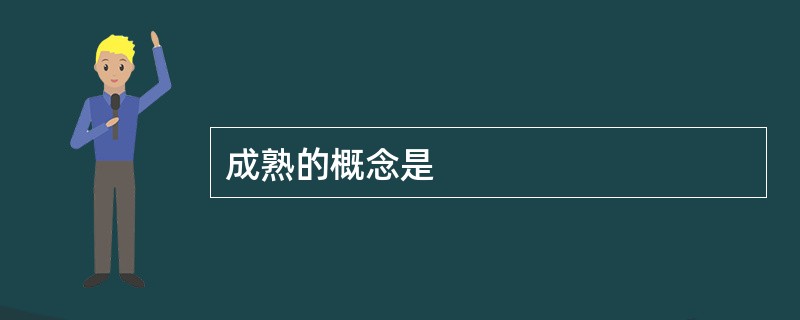 成熟的概念是