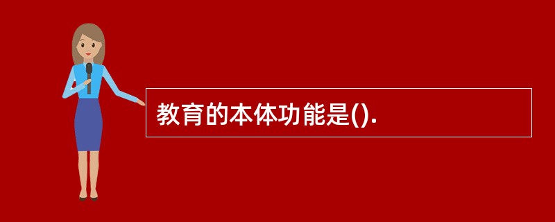 教育的本体功能是().