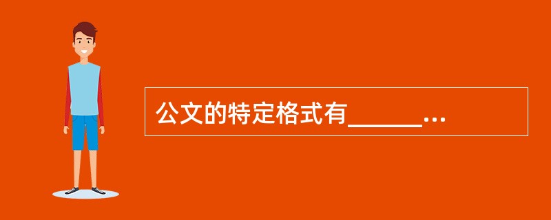 公文的特定格式有___________。A、信函式B、命令式C、会议纪要式D、简