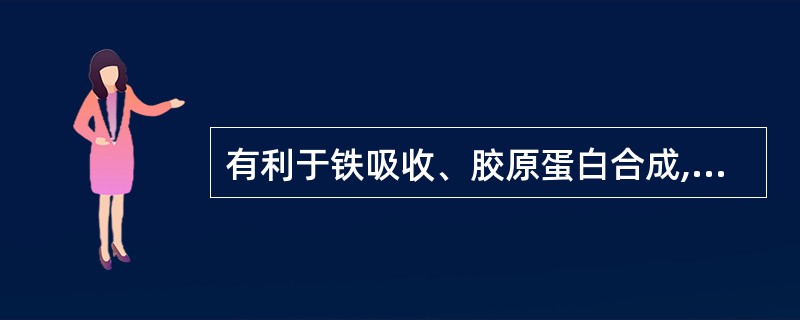 有利于铁吸收、胶原蛋白合成,提高机体免疫力的维生素是