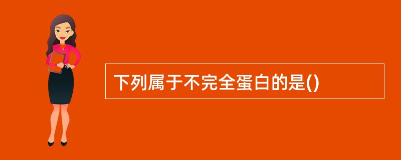 下列属于不完全蛋白的是()