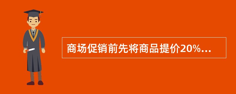 商场促销前先将商品提价20%,再实行“买400送200”的促销活动(200元为购