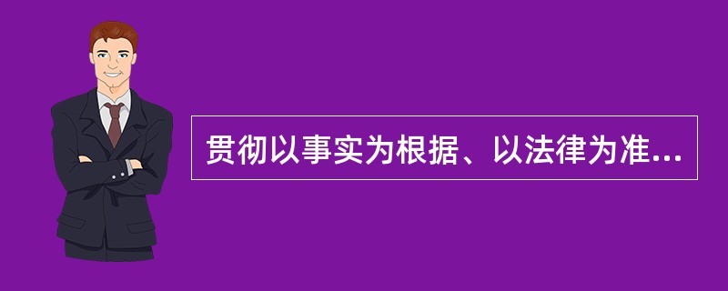 贯彻以事实为根据、以法律为准绳这一原则,适用法律时,( )。