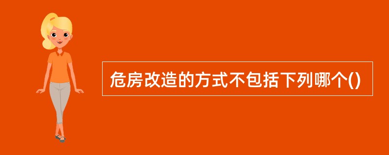 危房改造的方式不包括下列哪个()