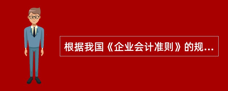 根据我国《企业会计准则》的规定,下列各项中,属于企业财务会计报告组成部分的有(