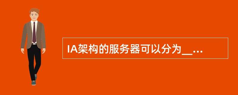 IA架构的服务器可以分为____、____和____3种类型,分别应用不同规模的