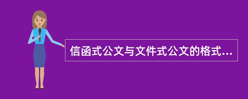 信函式公文与文件式公文的格式有以下区别___________。A、信函式公文的发