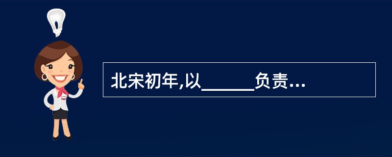 北宋初年,以______负责考核地方官。()