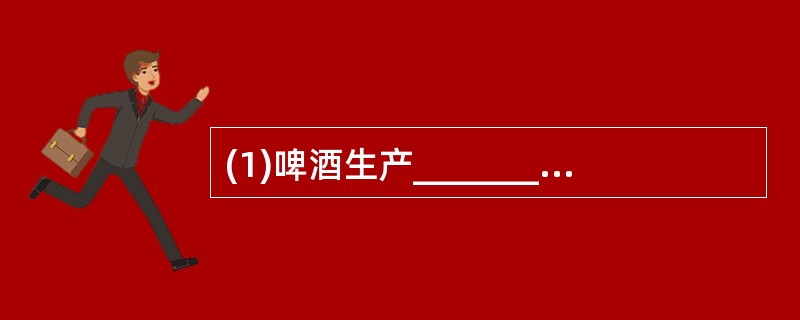 (1)啤酒生产____________ ,必然将影响上海夏令市场的啤酒供应。 (