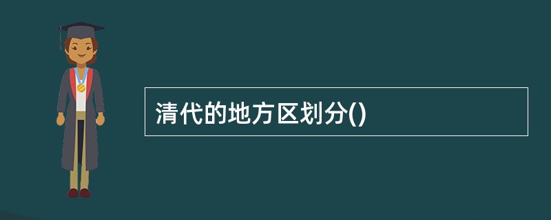 清代的地方区划分()