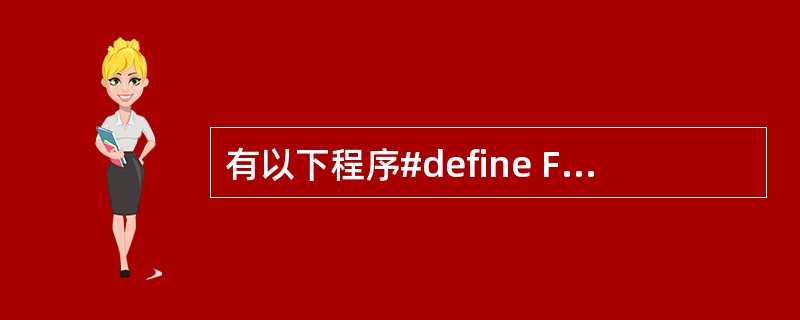 有以下程序#define F(X,Y)(X)*(Y)main(){ int a=