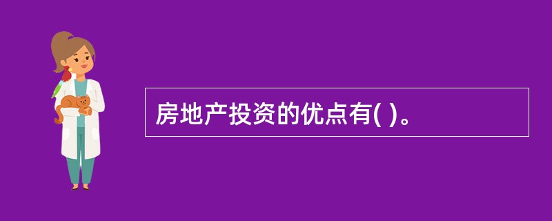 房地产投资的优点有( )。