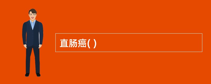 直肠癌( )