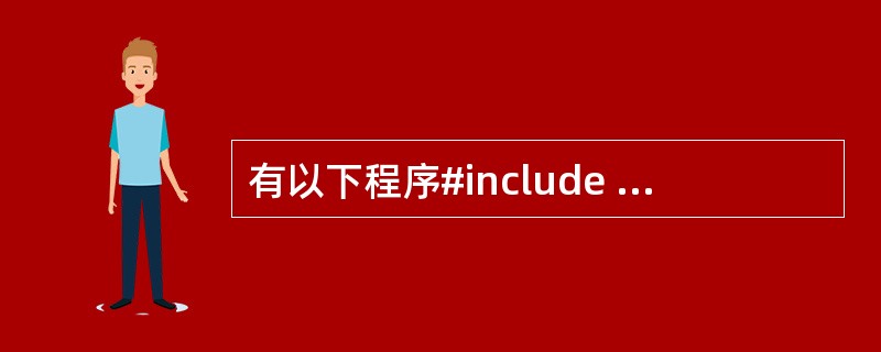 有以下程序#include <stdio.h>void fun(int s[])