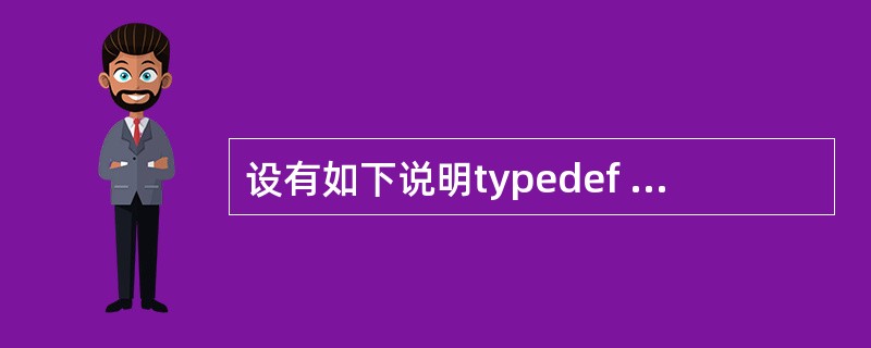 设有如下说明typedef struct{ int n; char c; dou